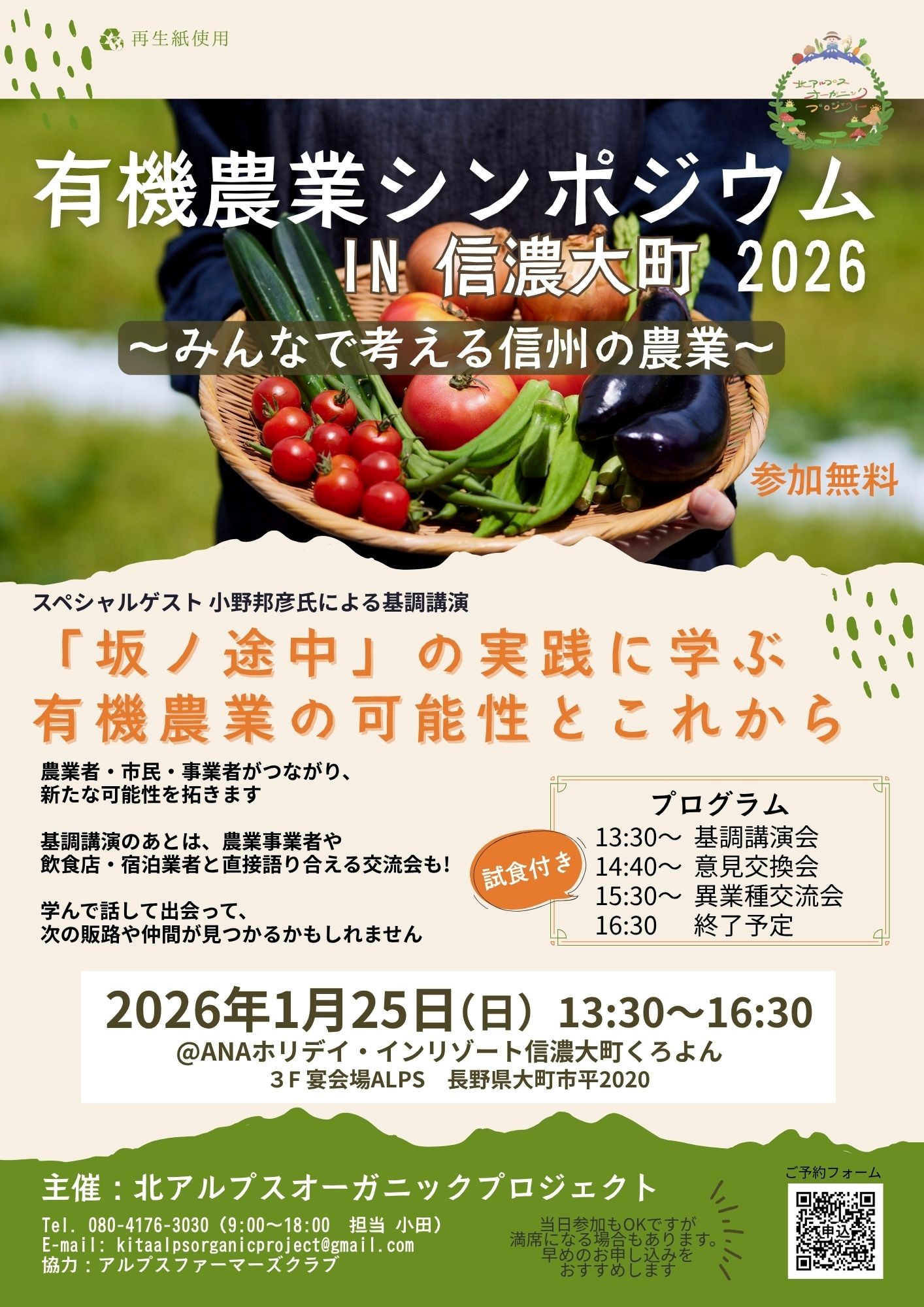 【有機農業シンポジウム in 信濃大町 2026】