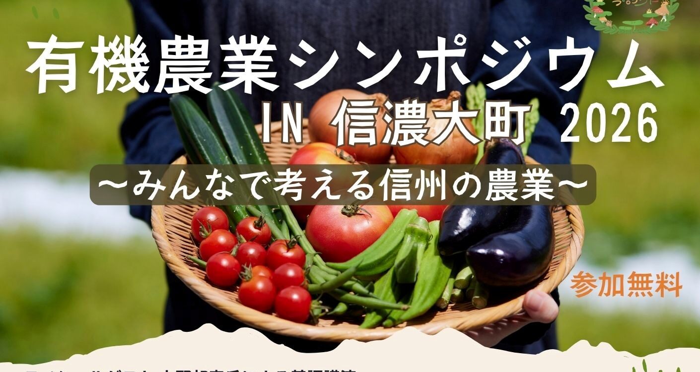 【有機農業シンポジウム in 信濃大町 2026】